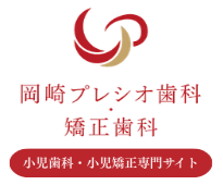 岡崎プレシオ歯科・矯正歯科