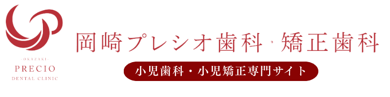 岡崎プレシオ歯科・矯正歯科
